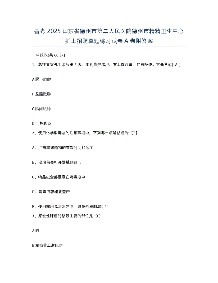 备考2025山东省德州市第二人民医院德州市精精卫生中心护士招聘真题练习试卷A卷附答案_第1页