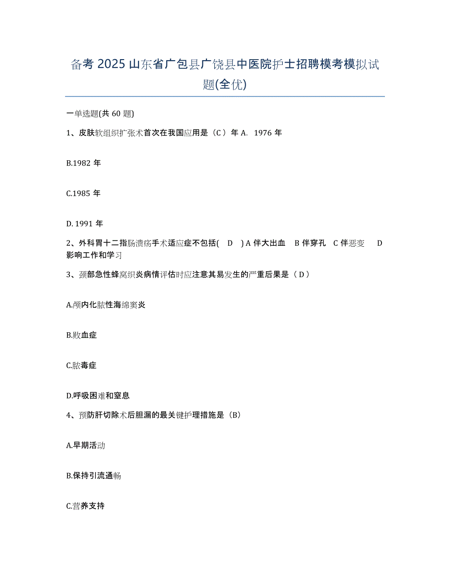 备考2025山东省广包县广饶县中医院护士招聘模考模拟试题(全优)_第1页