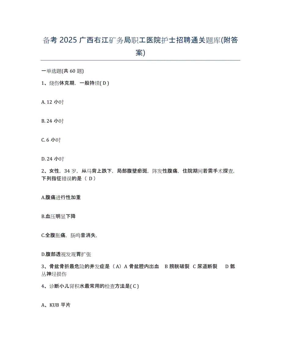 备考2025广西右江矿务局职工医院护士招聘通关题库(附答案)_第1页