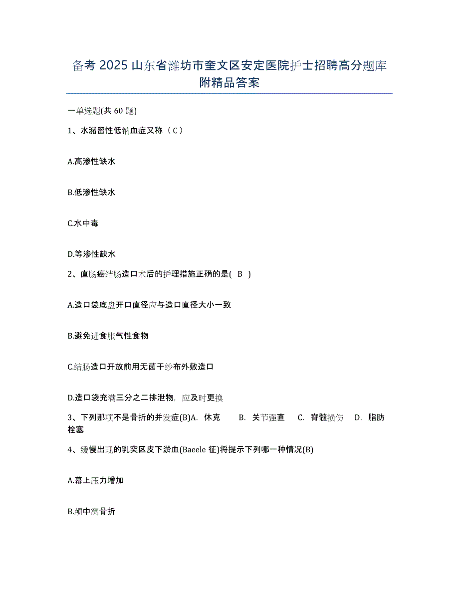 备考2025山东省潍坊市奎文区安定医院护士招聘高分题库附答案_第1页