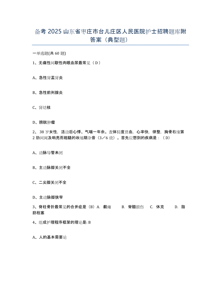 备考2025山东省枣庄市台儿庄区人民医院护士招聘题库附答案（典型题）_第1页