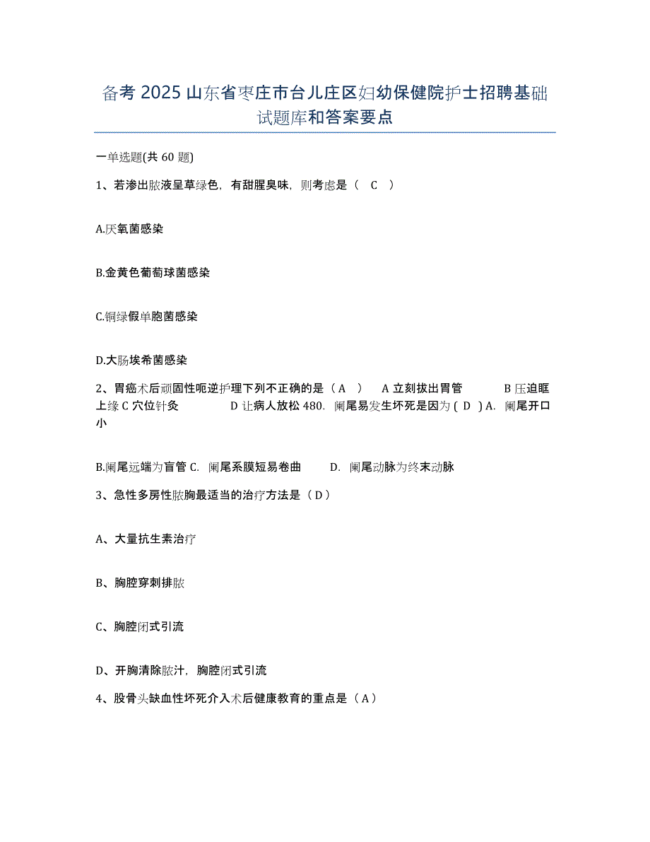 备考2025山东省枣庄市台儿庄区妇幼保健院护士招聘基础试题库和答案要点_第1页