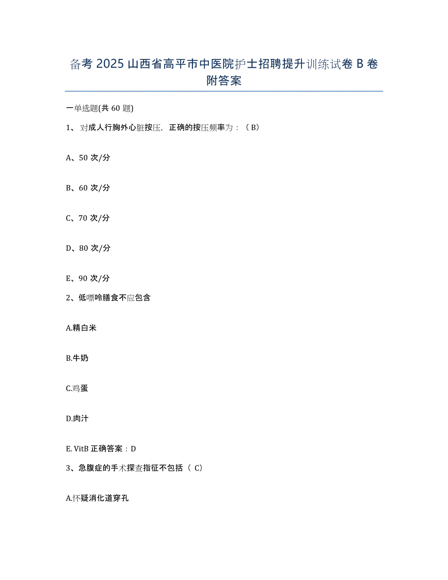 备考2025山西省高平市中医院护士招聘提升训练试卷B卷附答案_第1页