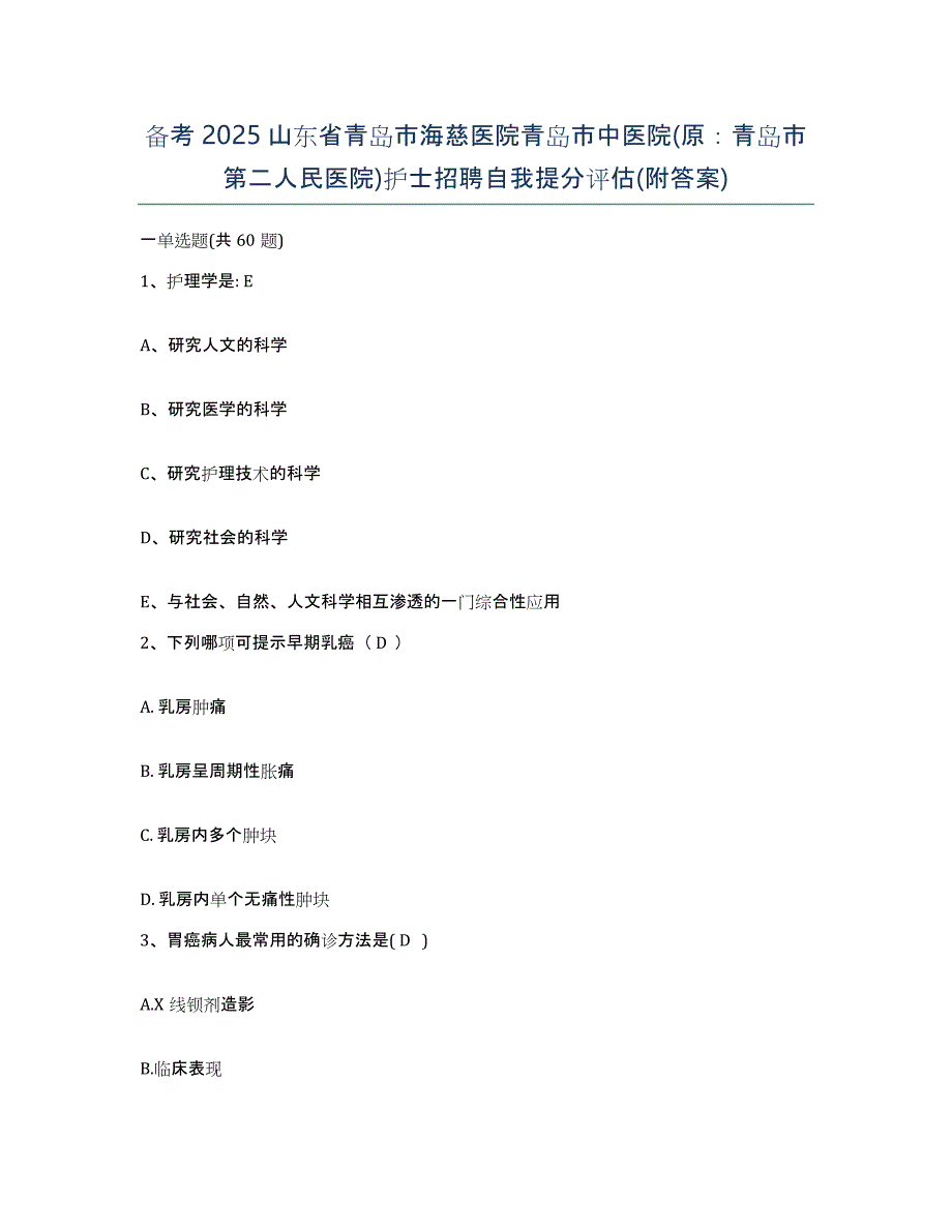 备考2025山东省青岛市海慈医院青岛市中医院(原：青岛市第二人民医院)护士招聘自我提分评估(附答案)_第1页