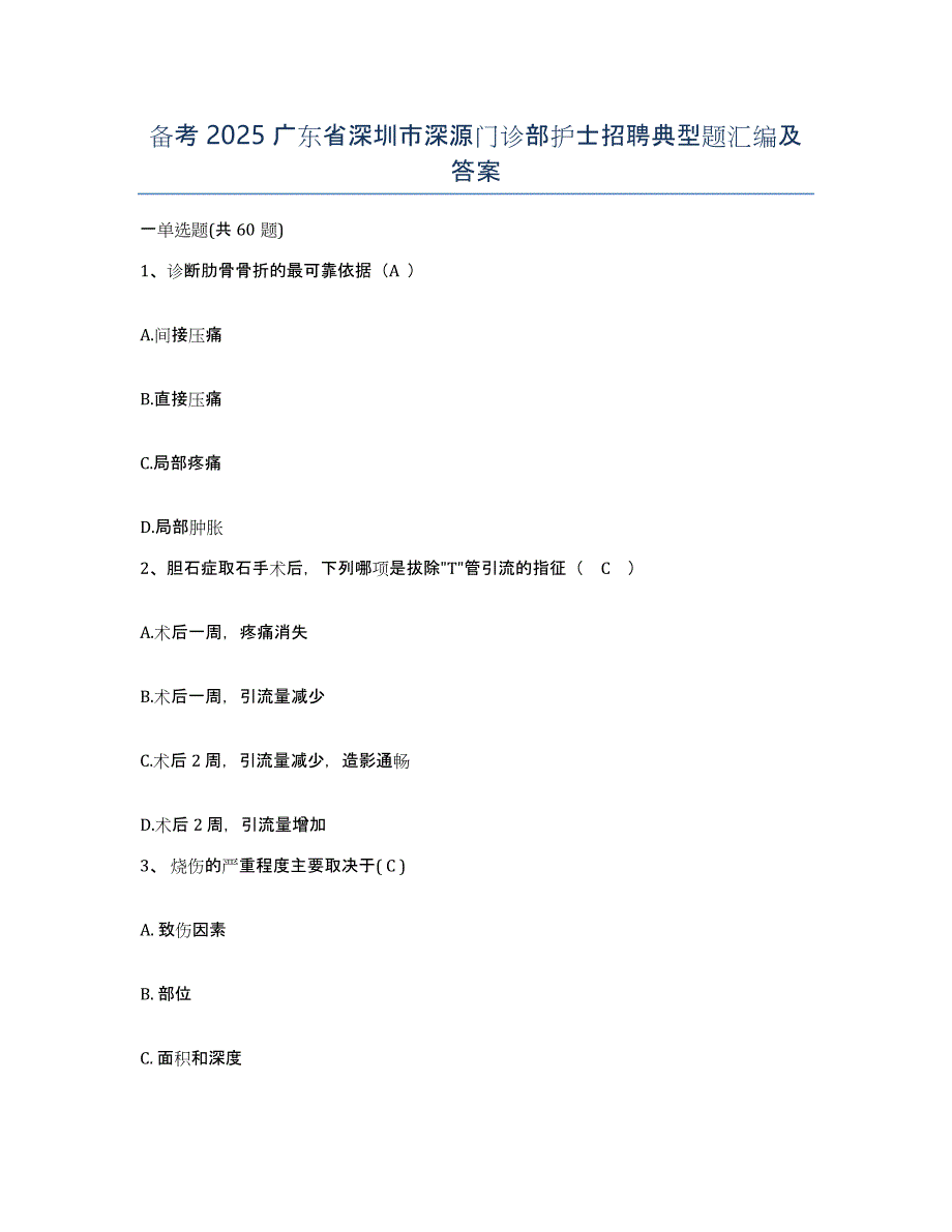 备考2025广东省深圳市深源门诊部护士招聘典型题汇编及答案_第1页