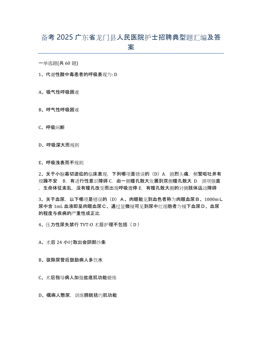 备考2025广东省龙门县人民医院护士招聘典型题汇编及答案_第1页