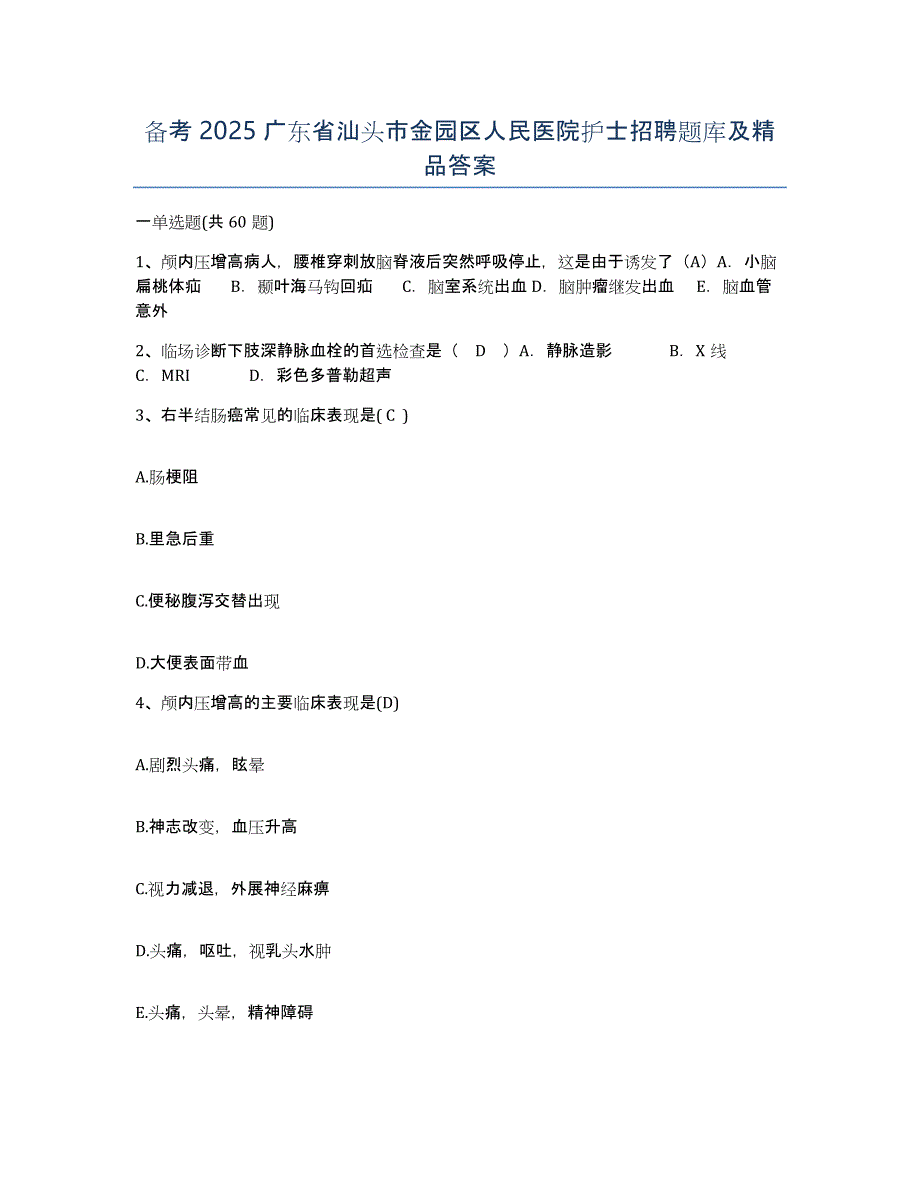 备考2025广东省汕头市金园区人民医院护士招聘题库及答案_第1页