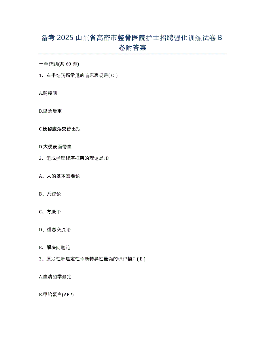 备考2025山东省高密市整骨医院护士招聘强化训练试卷B卷附答案_第1页
