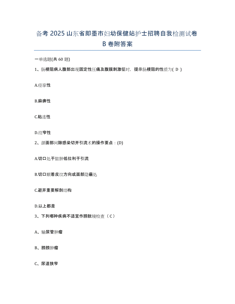 备考2025山东省即墨市妇幼保健站护士招聘自我检测试卷B卷附答案_第1页