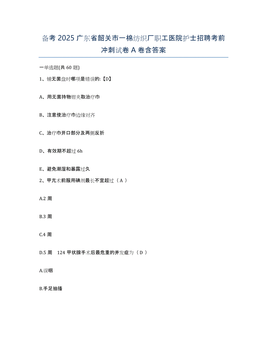 备考2025广东省韶关市一棉纺织厂职工医院护士招聘考前冲刺试卷A卷含答案_第1页