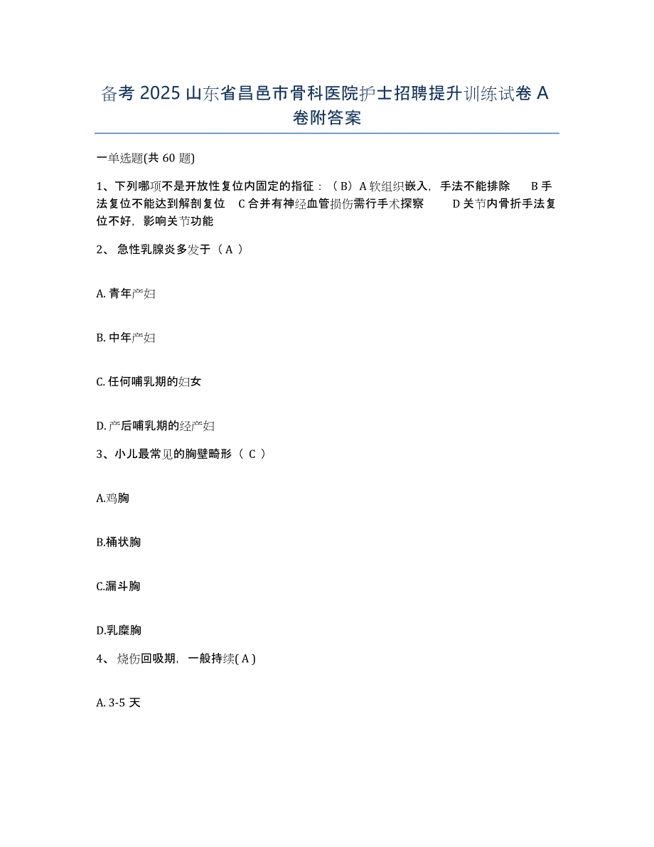 备考2025山东省昌邑市骨科医院护士招聘提升训练试卷A卷附答案_第1页