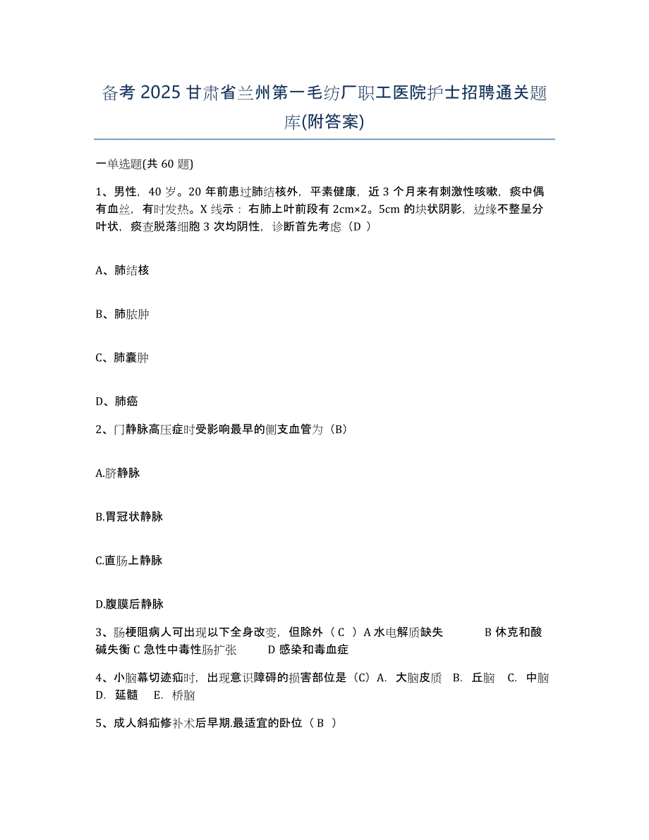 备考2025甘肃省兰州第一毛纺厂职工医院护士招聘通关题库(附答案)_第1页