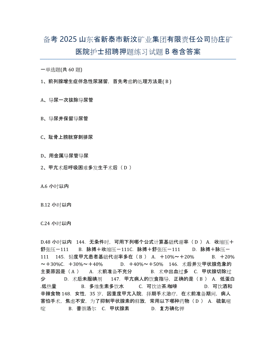 备考2025山东省新泰市新汶矿业集团有限责任公司协庄矿医院护士招聘押题练习试题B卷含答案_第1页