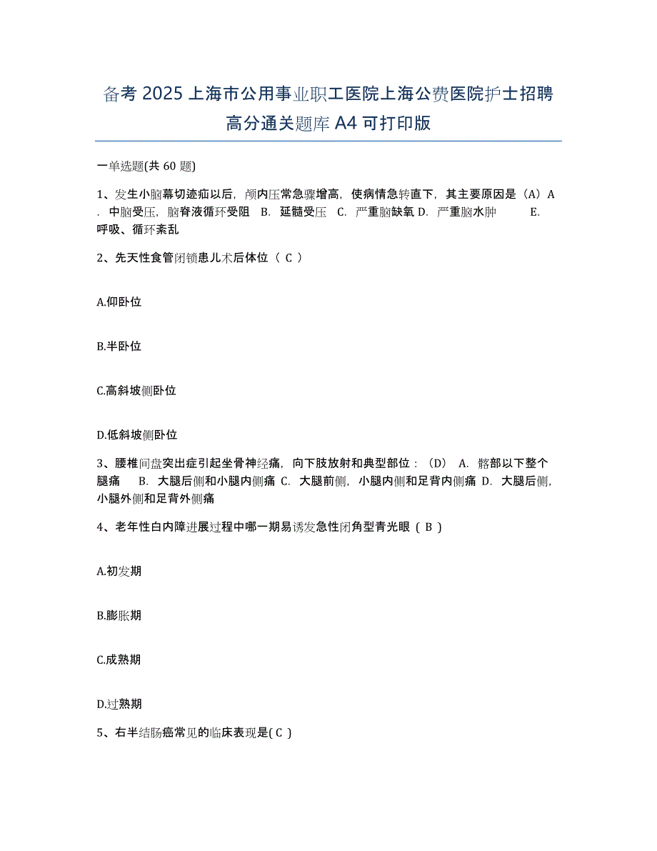 备考2025上海市公用事业职工医院上海公费医院护士招聘高分通关题库A4可打印版_第1页