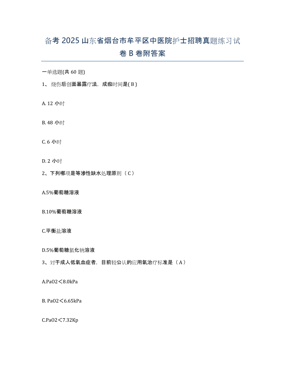 备考2025山东省烟台市牟平区中医院护士招聘真题练习试卷B卷附答案_第1页