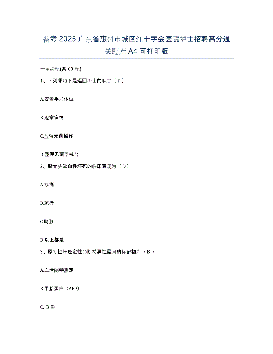 备考2025广东省惠州市城区红十字会医院护士招聘高分通关题库A4可打印版_第1页