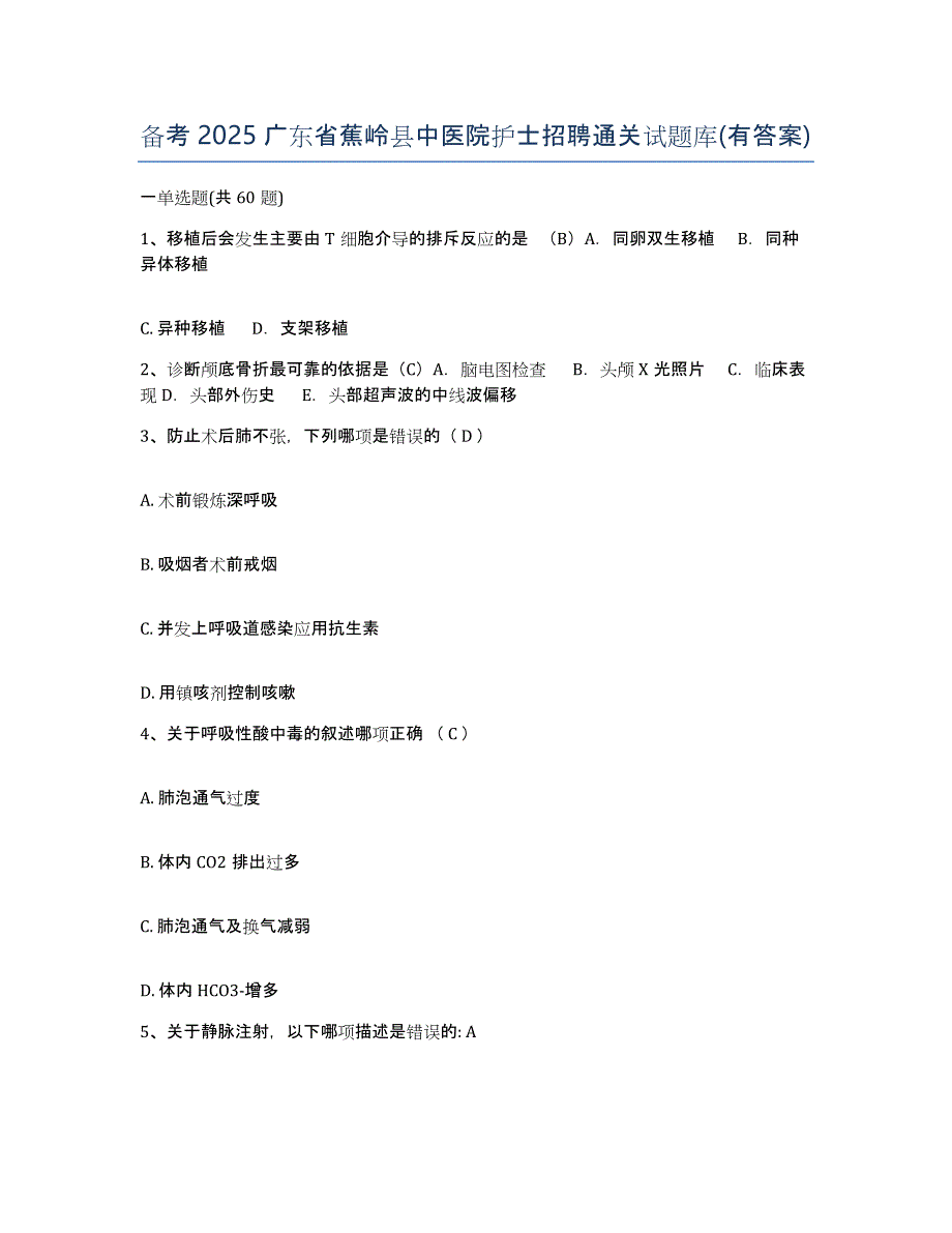 备考2025广东省蕉岭县中医院护士招聘通关试题库(有答案)_第1页