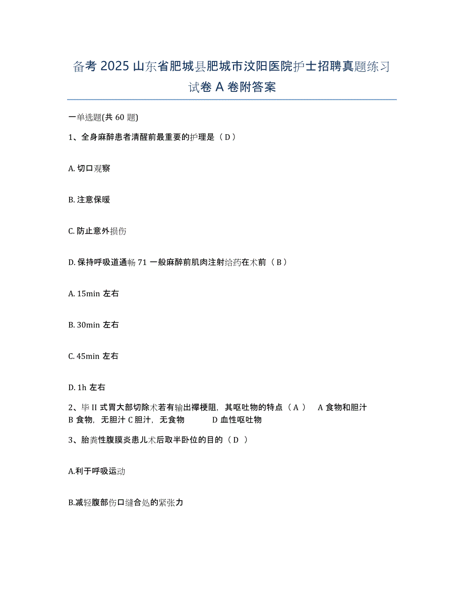 备考2025山东省肥城县肥城市汶阳医院护士招聘真题练习试卷A卷附答案_第1页