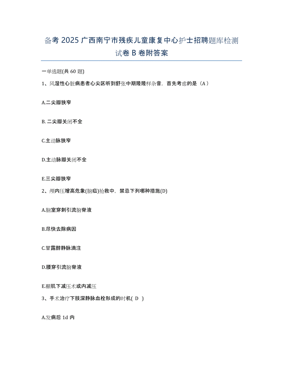 备考2025广西南宁市残疾儿童康复中心护士招聘题库检测试卷B卷附答案_第1页