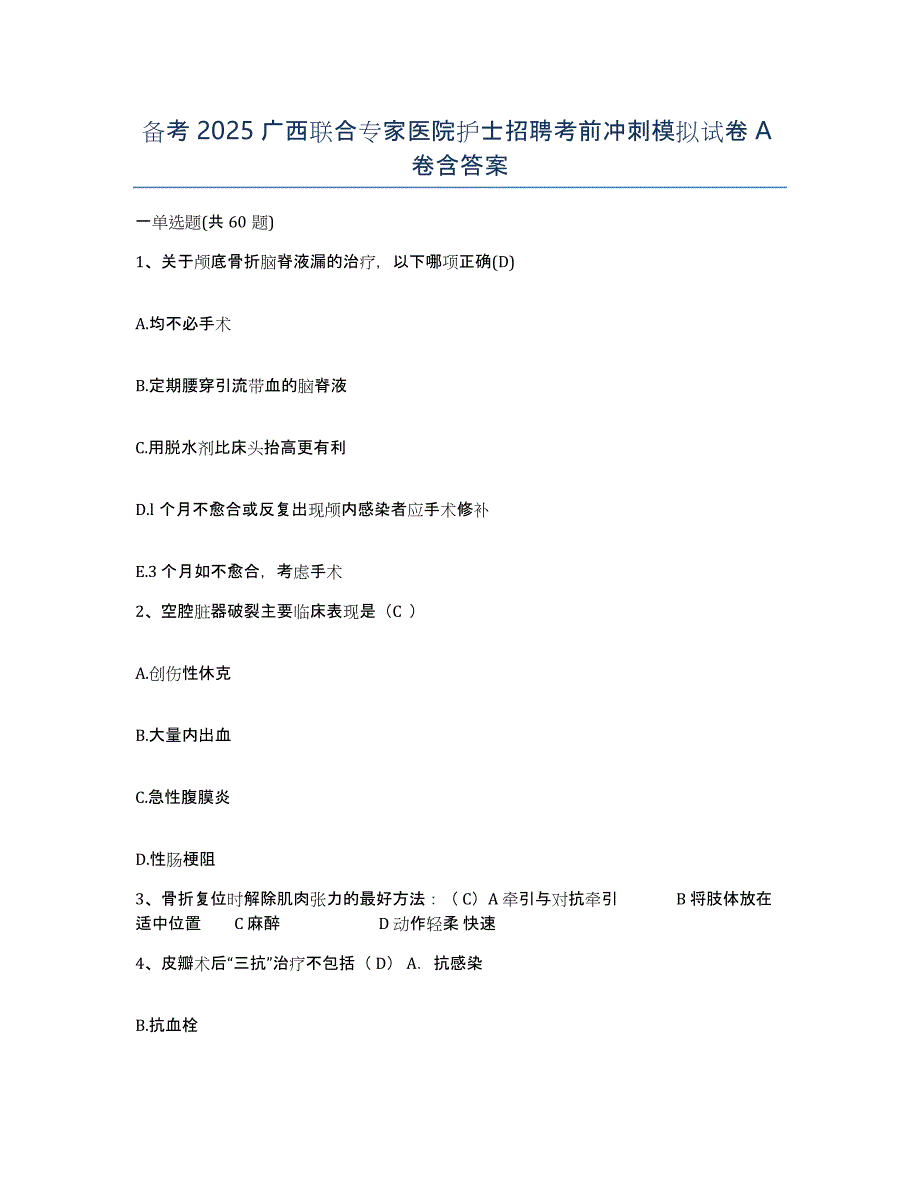 备考2025广西联合专家医院护士招聘考前冲刺模拟试卷A卷含答案_第1页