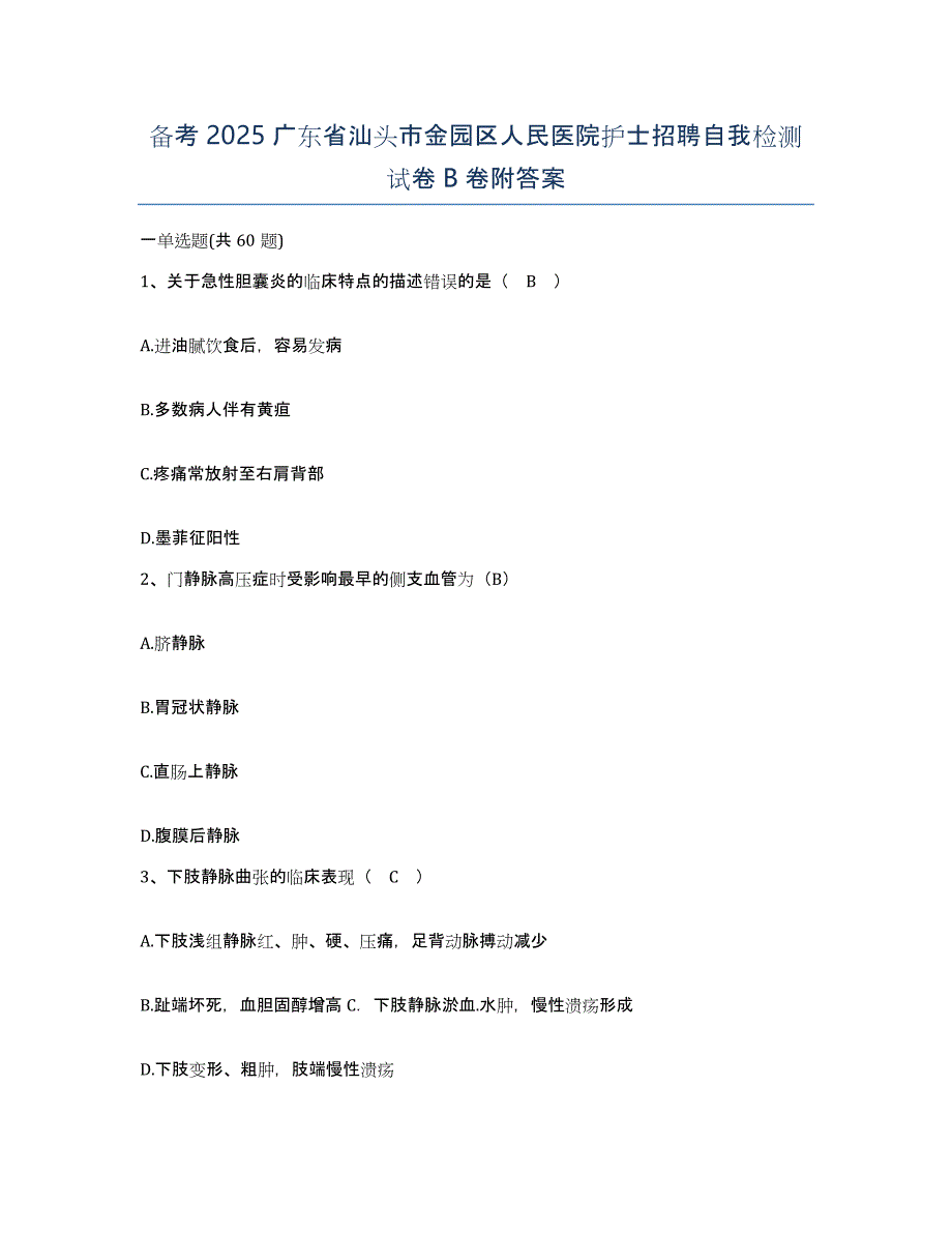 备考2025广东省汕头市金园区人民医院护士招聘自我检测试卷B卷附答案_第1页