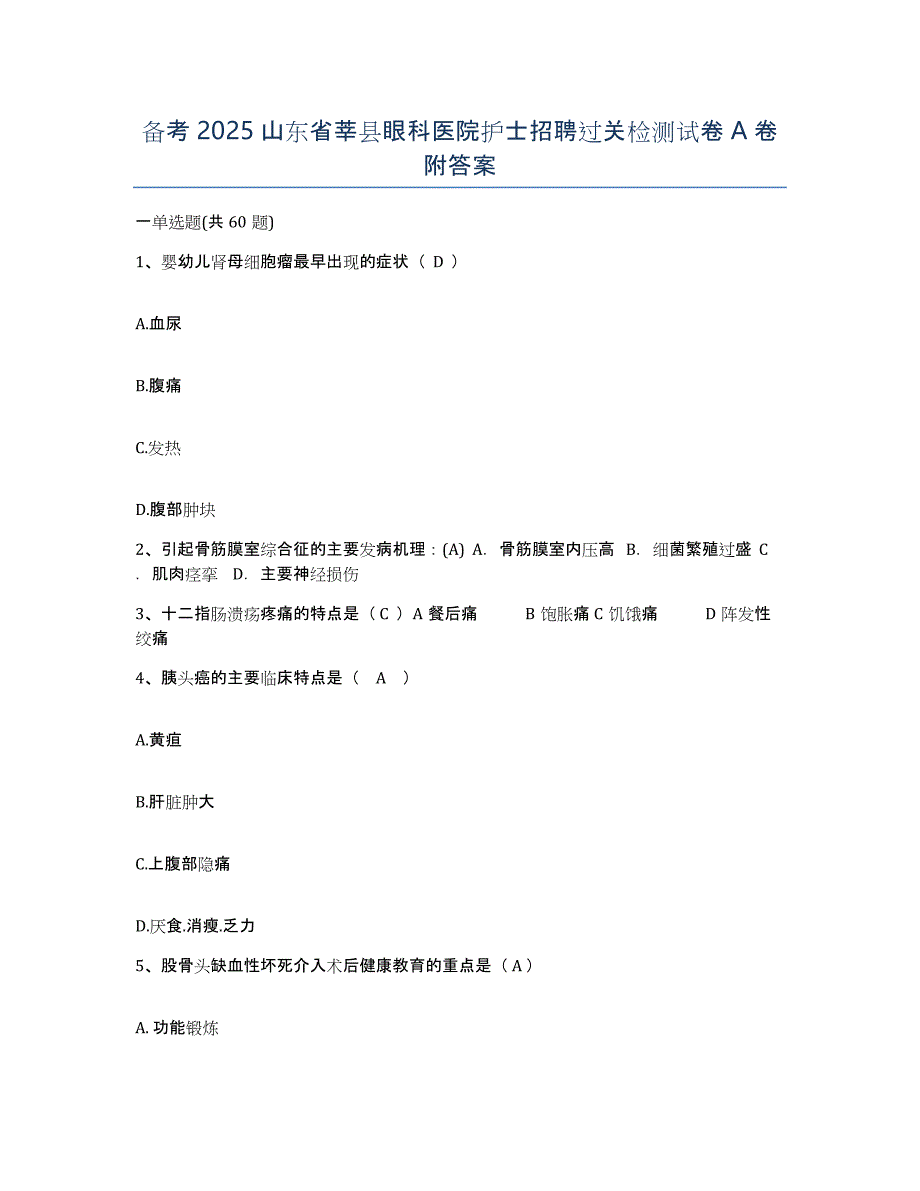 备考2025山东省莘县眼科医院护士招聘过关检测试卷A卷附答案_第1页