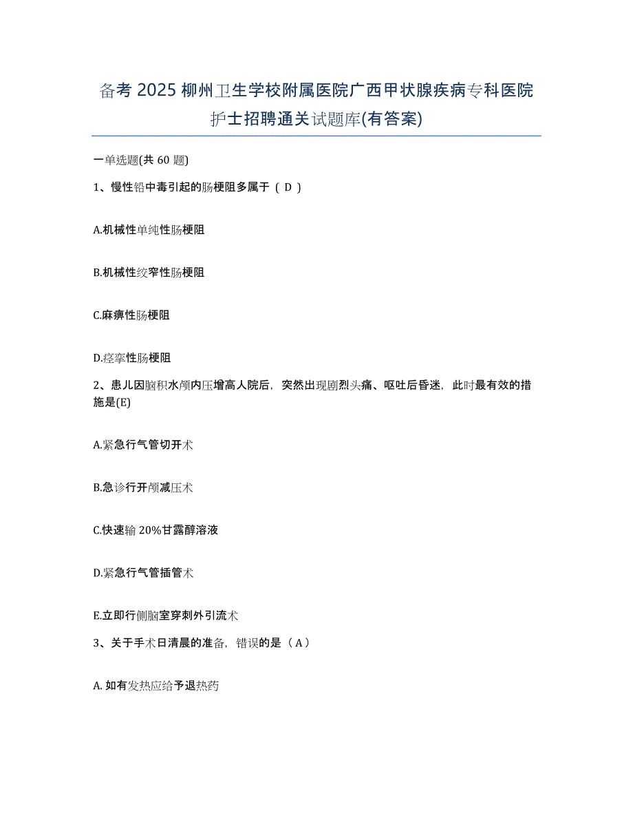 备考2025柳州卫生学校附属医院广西甲状腺疾病专科医院护士招聘通关试题库(有答案)_第1页