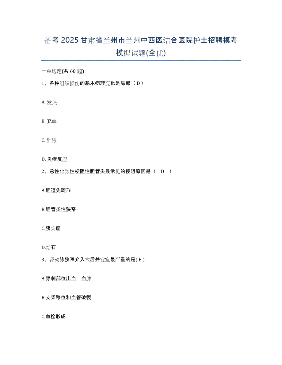 备考2025甘肃省兰州市兰州中西医结合医院护士招聘模考模拟试题(全优)_第1页