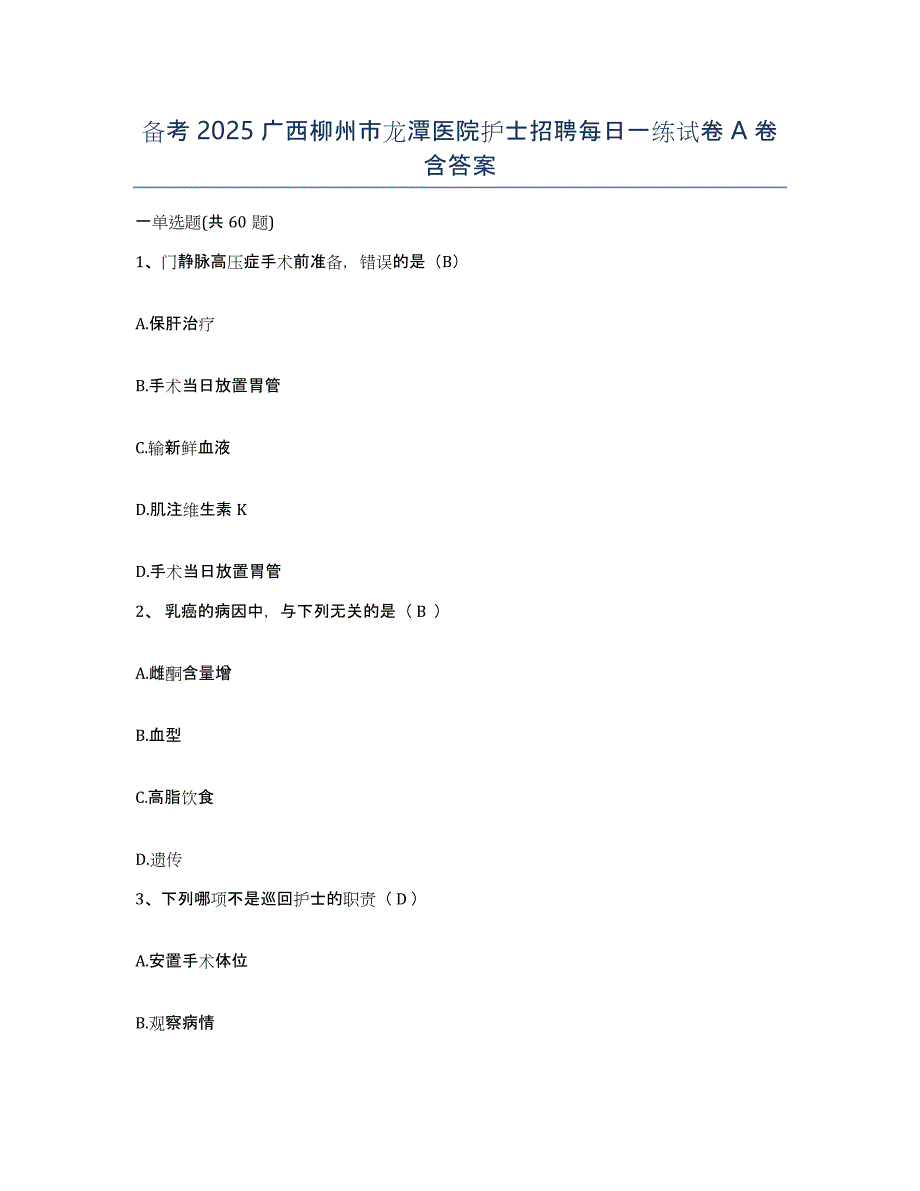 备考2025广西柳州市龙潭医院护士招聘每日一练试卷A卷含答案_第1页