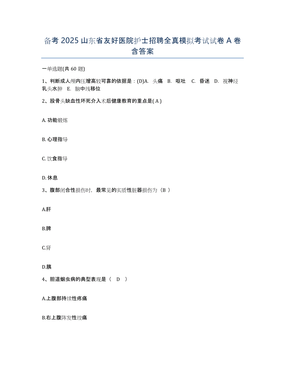 备考2025山东省友好医院护士招聘全真模拟考试试卷A卷含答案_第1页