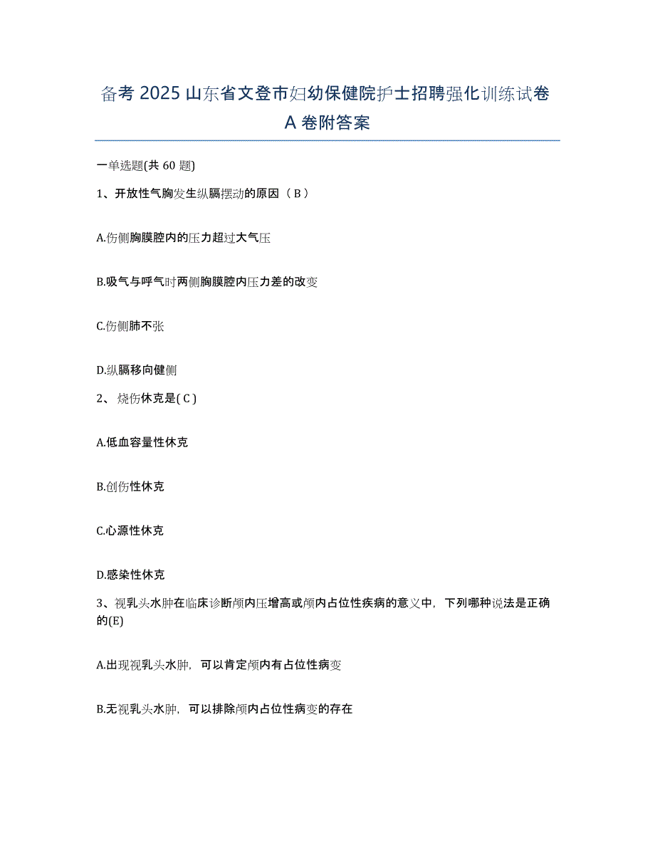 备考2025山东省文登市妇幼保健院护士招聘强化训练试卷A卷附答案_第1页