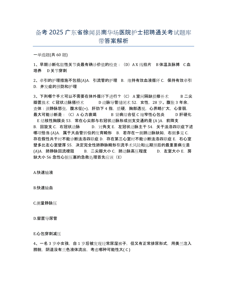 备考2025广东省徐闻县南华场医院护士招聘通关考试题库带答案解析_第1页