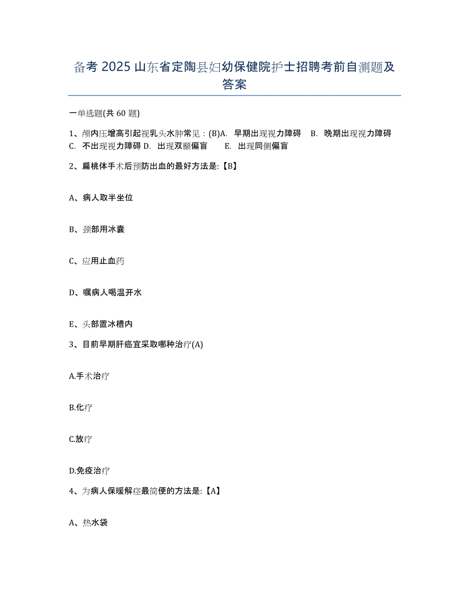 备考2025山东省定陶县妇幼保健院护士招聘考前自测题及答案_第1页