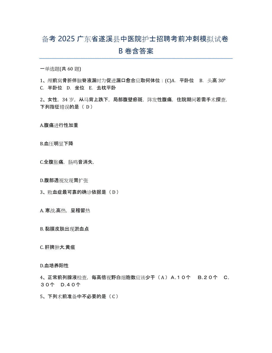 备考2025广东省遂溪县中医院护士招聘考前冲刺模拟试卷B卷含答案_第1页