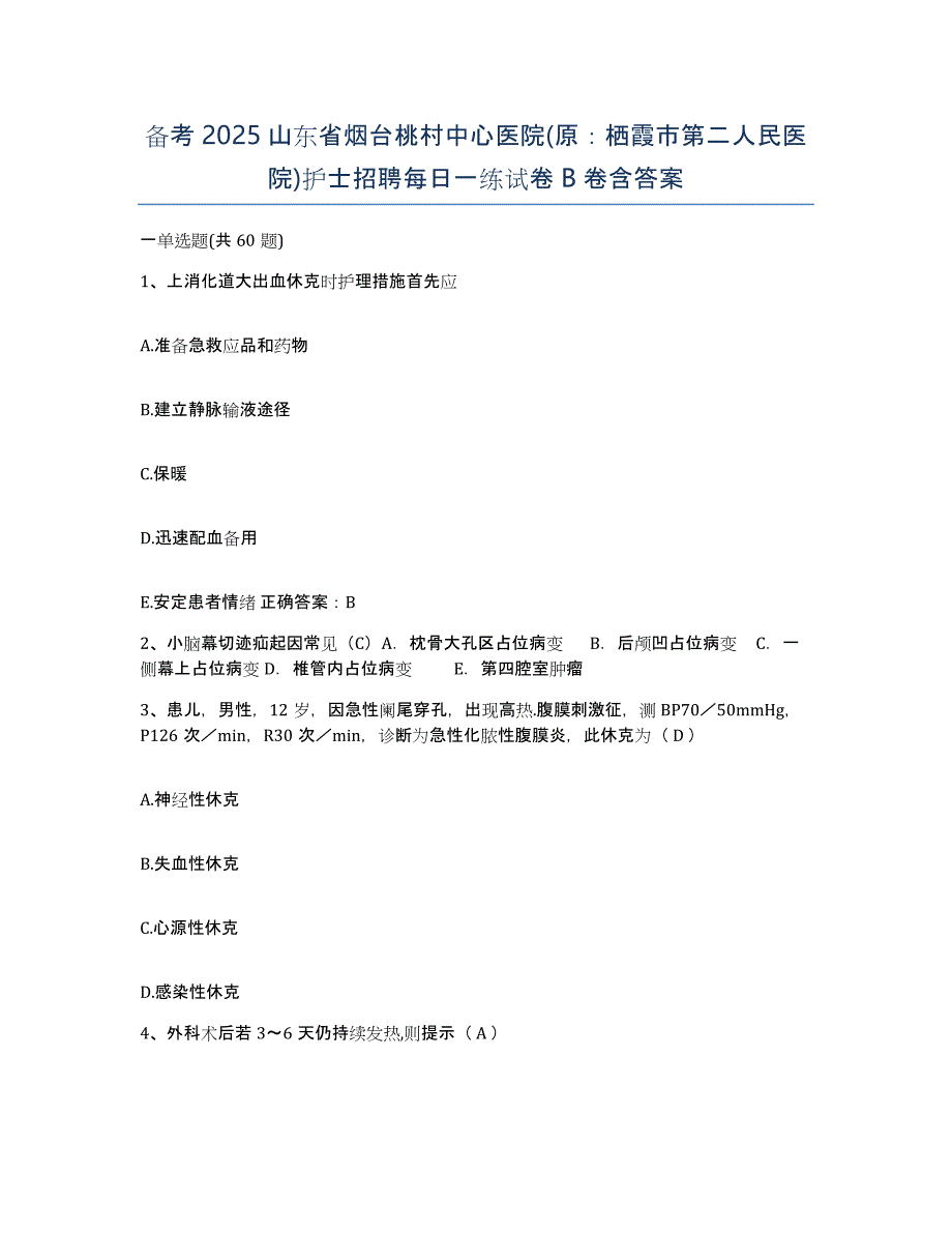 备考2025山东省烟台桃村中心医院(原：栖霞市第二人民医院)护士招聘每日一练试卷B卷含答案_第1页