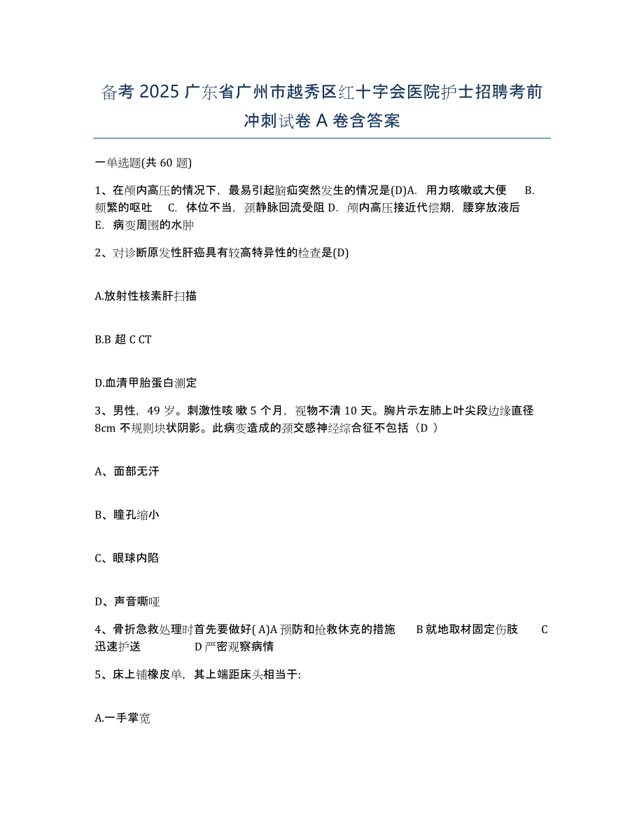 备考2025广东省广州市越秀区红十字会医院护士招聘考前冲刺试卷A卷含答案_第1页