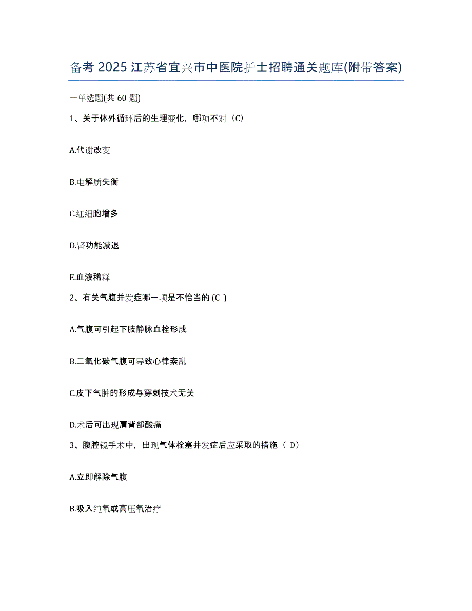 备考2025江苏省宜兴市中医院护士招聘通关题库(附带答案)_第1页