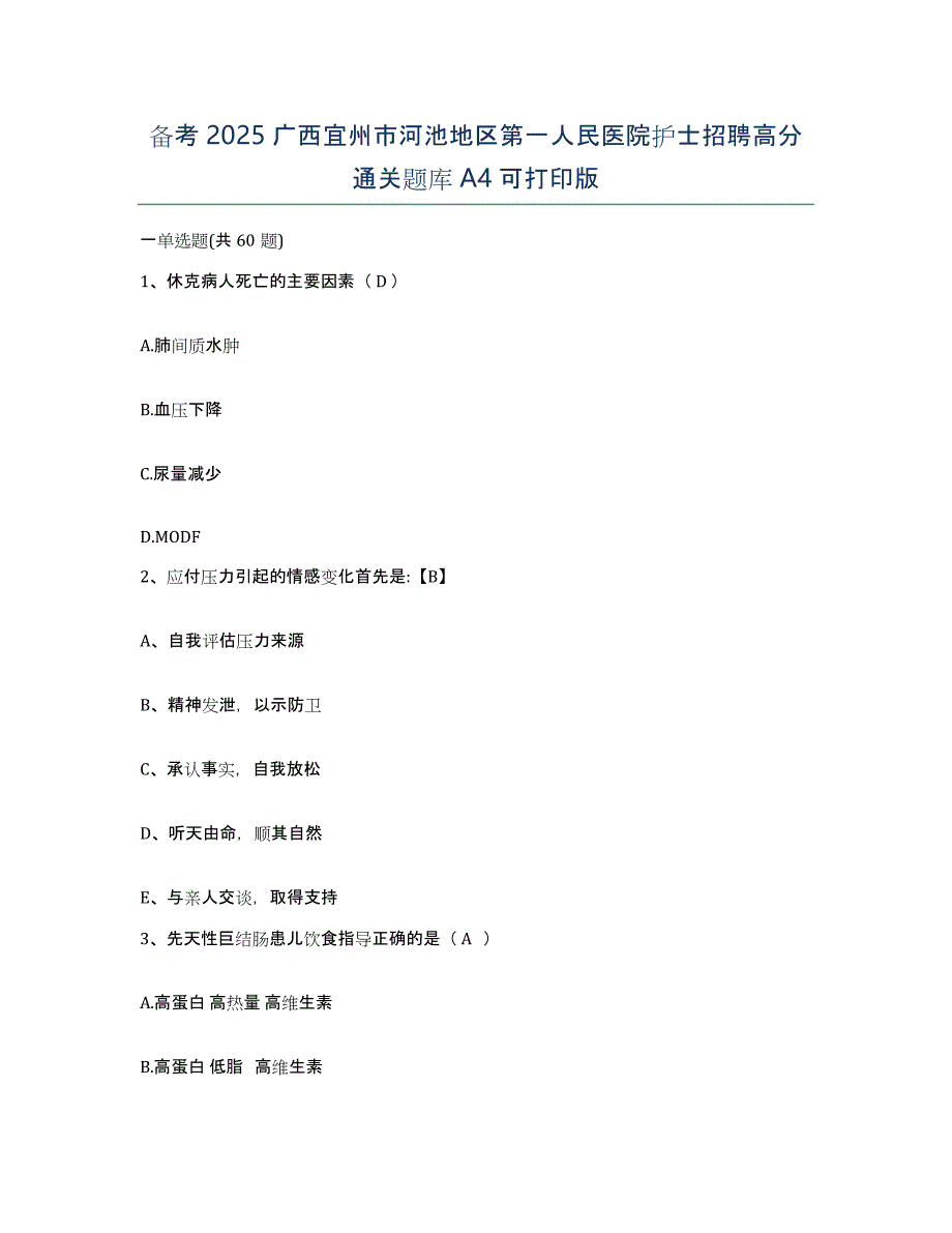 备考2025广西宜州市河池地区第一人民医院护士招聘高分通关题库A4可打印版_第1页