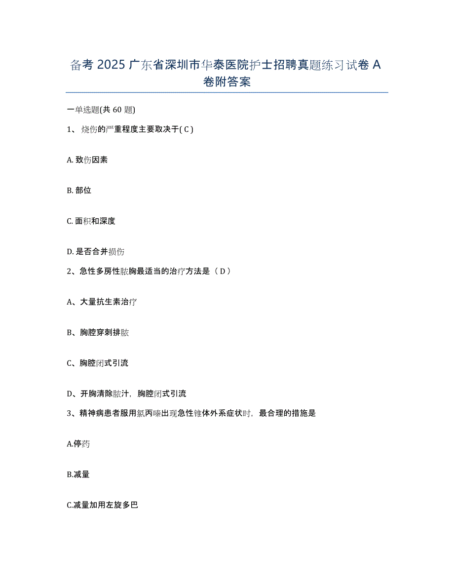 备考2025广东省深圳市华泰医院护士招聘真题练习试卷A卷附答案_第1页