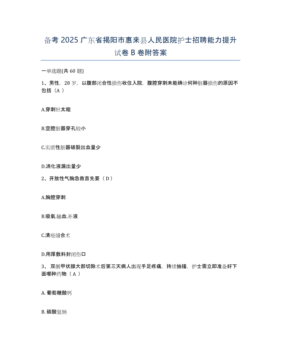 备考2025广东省揭阳市惠来县人民医院护士招聘能力提升试卷B卷附答案_第1页