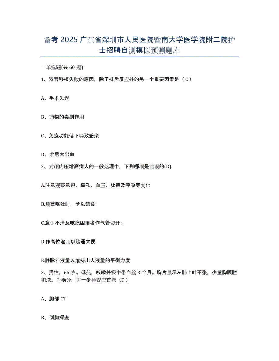 备考2025广东省深圳市人民医院暨南大学医学院附二院护士招聘自测模拟预测题库_第1页