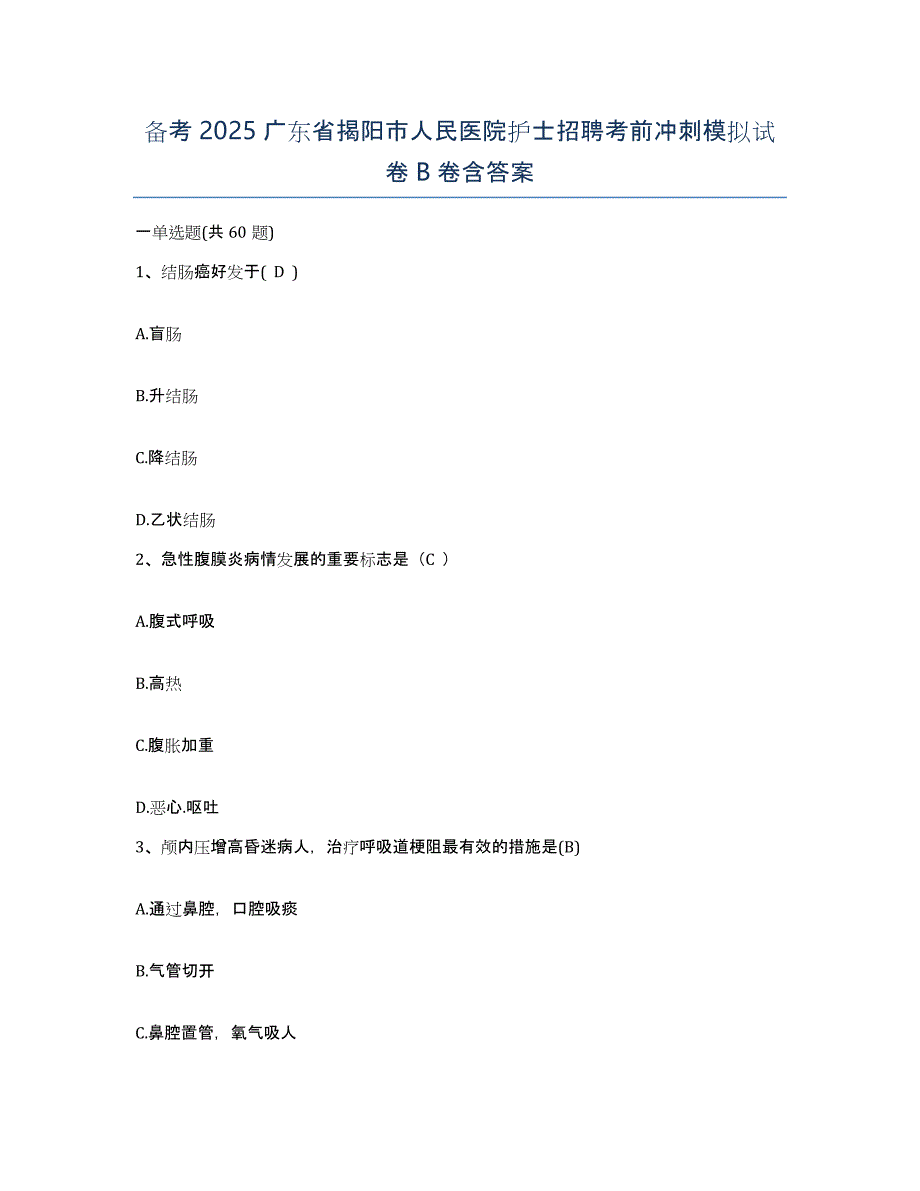 备考2025广东省揭阳市人民医院护士招聘考前冲刺模拟试卷B卷含答案_第1页