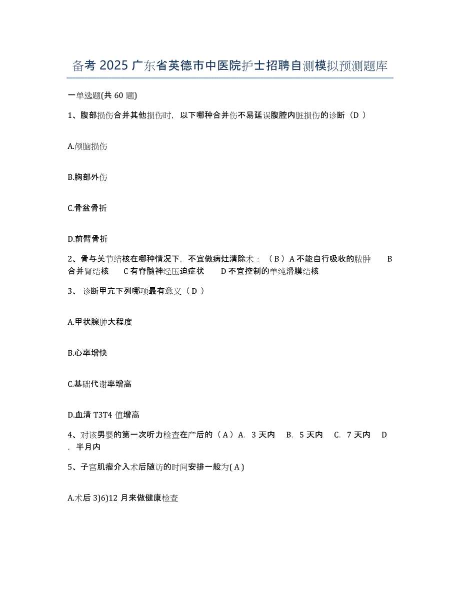 备考2025广东省英德市中医院护士招聘自测模拟预测题库_第1页