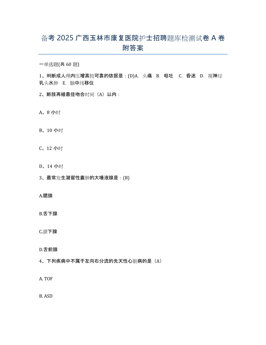 备考2025广西玉林市康复医院护士招聘题库检测试卷A卷附答案_第1页