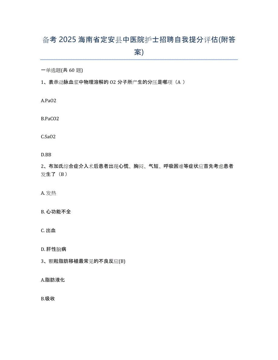 备考2025海南省定安县中医院护士招聘自我提分评估(附答案)_第1页