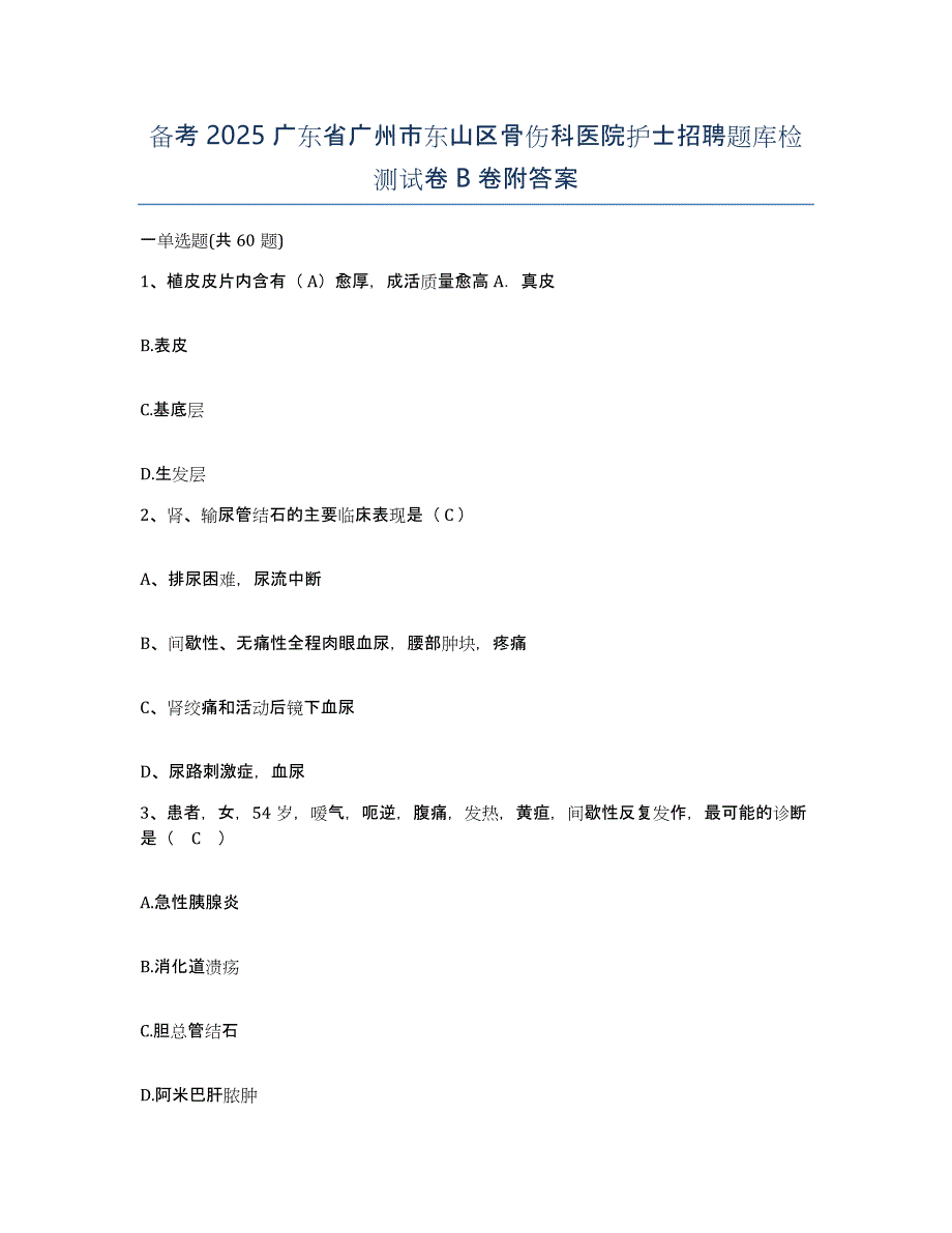 备考2025广东省广州市东山区骨伤科医院护士招聘题库检测试卷B卷附答案_第1页