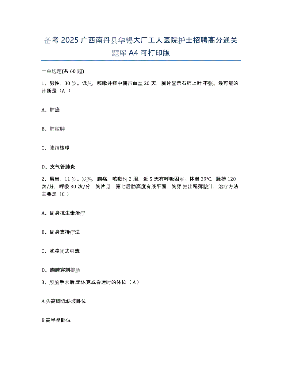 备考2025广西南丹县华锡大厂工人医院护士招聘高分通关题库A4可打印版_第1页