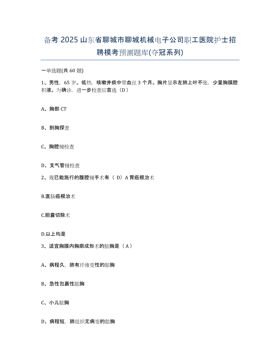 备考2025山东省聊城市聊城机械电子公司职工医院护士招聘模考预测题库(夺冠系列)_第1页