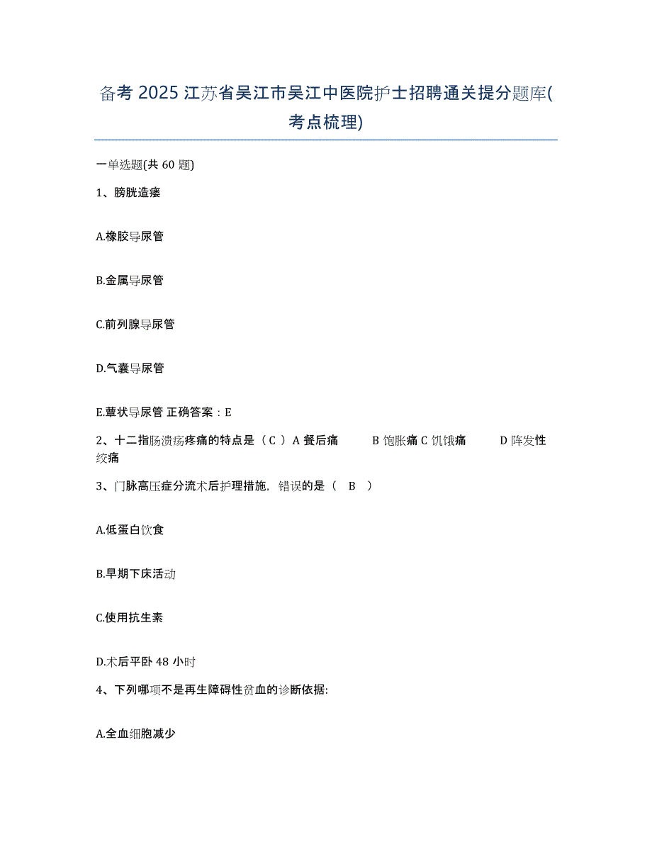 备考2025江苏省吴江市吴江中医院护士招聘通关提分题库(考点梳理)_第1页