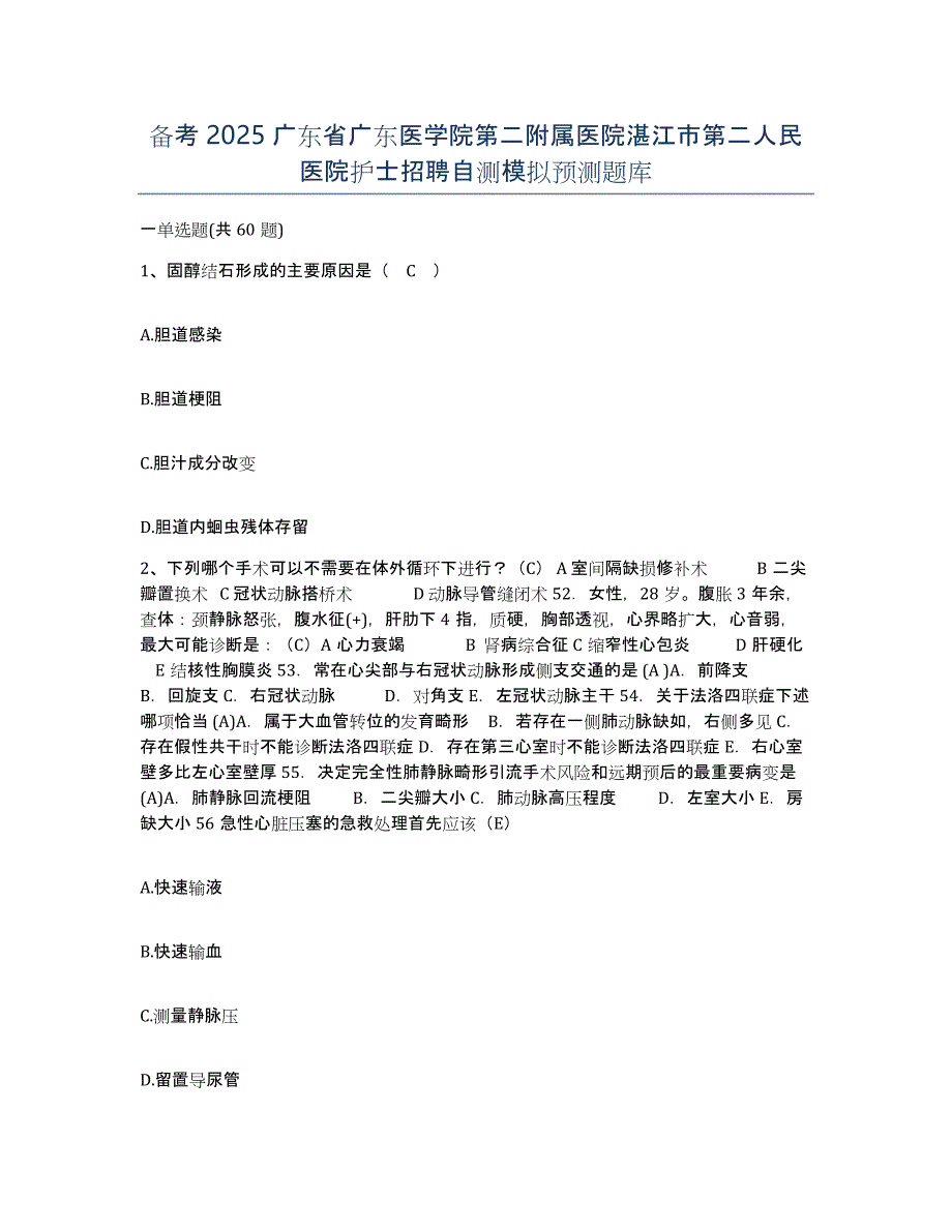 备考2025广东省广东医学院第二附属医院湛江市第二人民医院护士招聘自测模拟预测题库_第1页